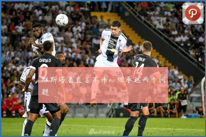 维斯塔潘直言不讳，坦承这两个问题