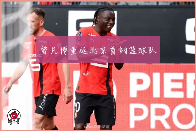 曾凡博重返北京首钢篮球队