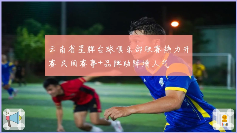 云南省星牌台球俱乐部联赛热力开赛 民间赛事+品牌助阵增人气