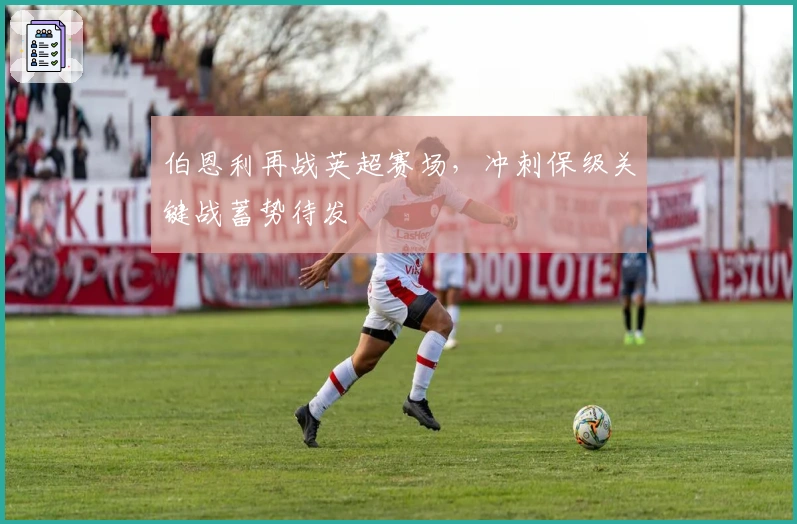 伯恩利再战英超赛场，冲刺保级关键战蓄势待发