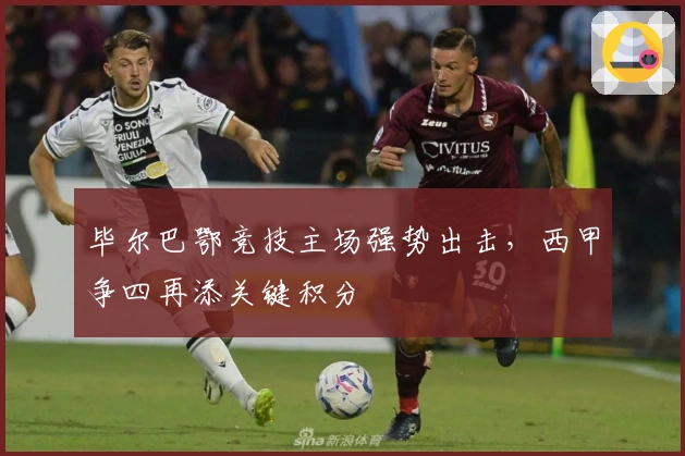 毕尔巴鄂竞技主场强势出击，西甲争四再添关键积分