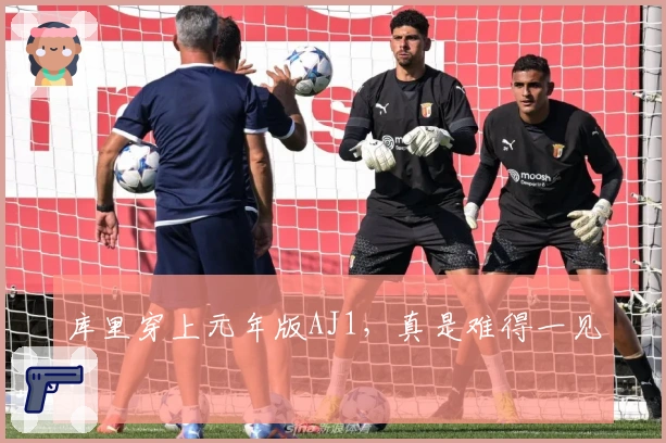库里穿上元年版AJ1，真是难得一见！