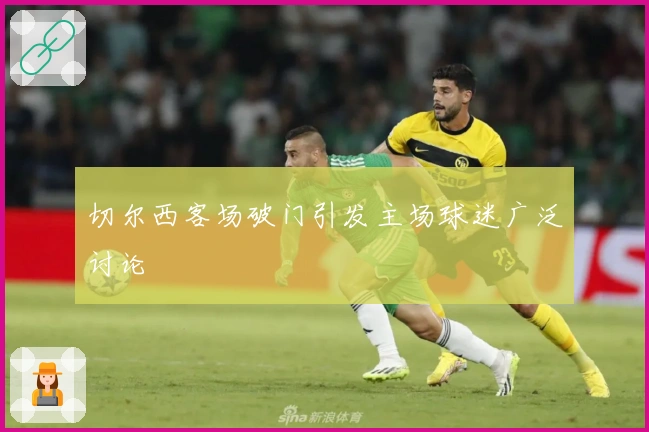 切尔西客场破门引发主场球迷广泛讨论
