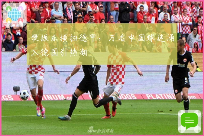 樊振东横扫德甲，万名中国球迷涌入德国引热潮