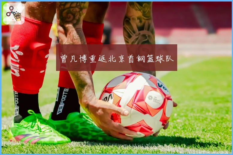 曾凡博重返北京首钢篮球队