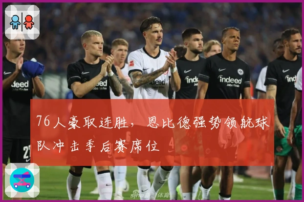 76人豪取连胜，恩比德强势领航球队冲击季后赛席位