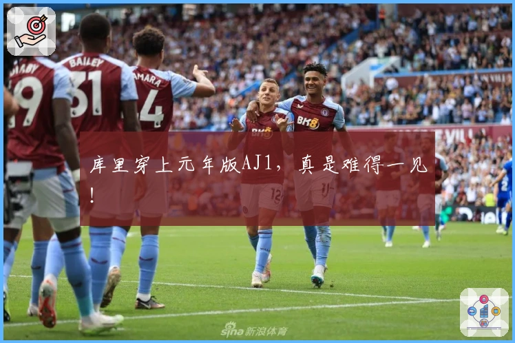 库里穿上元年版AJ1，真是难得一见！