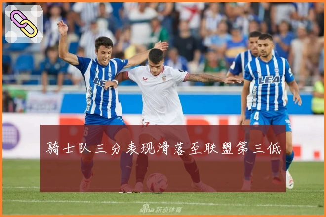 骑士队三分表现滑落至联盟第三低