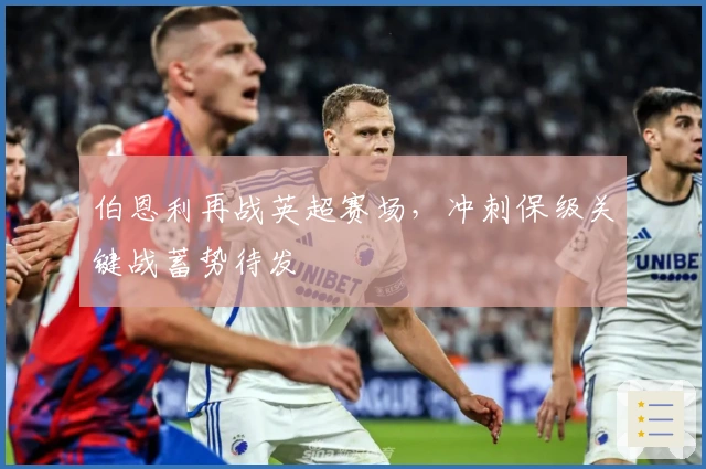 伯恩利再战英超赛场，冲刺保级关键战蓄势待发