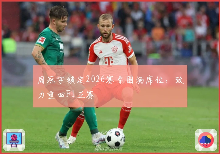 周冠宇锁定2026赛季围场席位，致力重回F1正赛