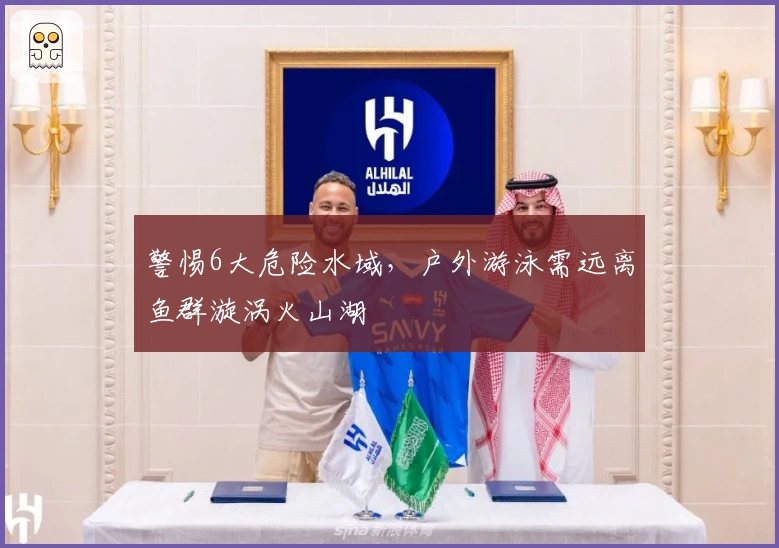 警惕6大危险水域，户外游泳需远离鱼群漩涡火山湖